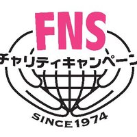 FNSチャリティキャンペーン🇳🇵ネパール🇳🇵の子供達支援中(@FNSCharity) 's Twitter Profile Photo