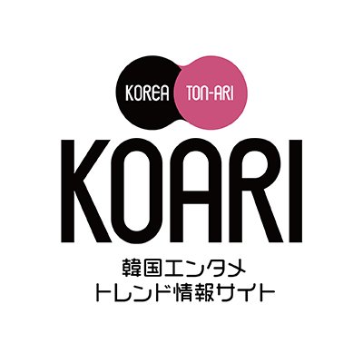 KOARI(コアリ)-韓国エンタメ･トレンド情報サイト-