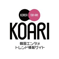 KOARI(コアリ)-韓国エンタメ・トレンド情報サイト- (@koari_korea) 's Twitter Profile Photo KOARI(コアリ)-韓国エンタメ・トレンド情報サイト- (@koari_korea) 's Twitter Profile Photo