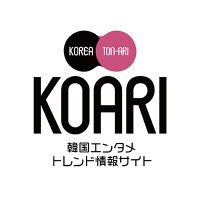 KOARI(コアリ)-韓国エンタメ･トレンド情報サイト-(@Koari_korea) 's Twitter Profile Photo