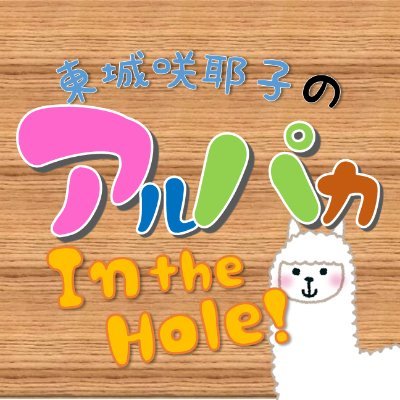 「東城咲耶子のアルパカ in the hole！」のスタッフアカウントです！

番組はYouTube「ホビージャパン チャンネル」にて配信中！
配信はこちら→ https://t.co/gJ4dVCV6w5

番組ハッシュタグは #パカ穴 です！