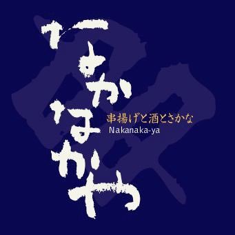 入魂の串揚げと季節の肴、こだわりのお酒が楽しめる秘密の店。串揚げ1本￥100〜季節の肴は刺身、自家製ひものや粕漬けなど売切れご免 日替わりで/とろとろ煮込み¥680/小鍋いろいろ¥1280/千葉県柏市柏の葉2-12-3 P有り/04-7132-6555/ 17:30OPEN 日曜休