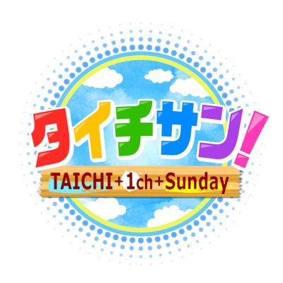 #東海テレビ ｢タイチサン！｣の公式アカウント✨ 毎週日曜ひる12:00〜生放送✨ コメントは #タイチサン へ💙インスタのフォローもよろしくお願いします▶️https://t.co/u23Mx7hV6d【MC:国分太一】