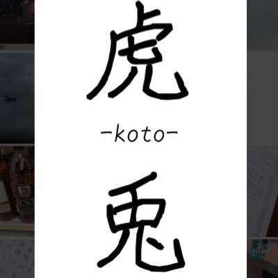 居酒屋 虎兎-koto-(ちょっと人見知りな20代ママ1人でで営業してます😊良ければ寄ってみていただけると幸いです💕)2020年1月6日から営業中!!日曜定休!!#営業時間17時30分〜24時(たまに営業開始時間前後します)よろしくお願いします🥺