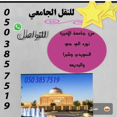 نقل وتوصيل لجامعة الأميرة نورة من حي شبرا . سلطانة .السويدي .الزهرة .البديعة . السويدي الغربي للتواصل 0566692322