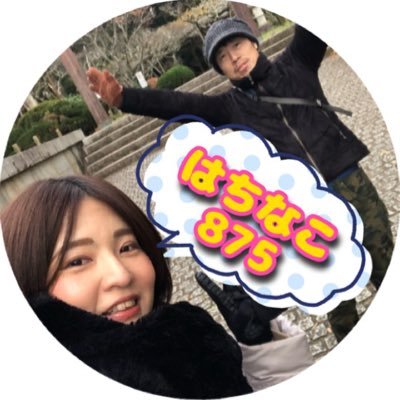 なこなこ〜 はちなこ875🧤 (@8gen75neru) / X