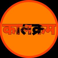 कालक्रम ❁(@kaalakram) 's Twitter Profile Photo