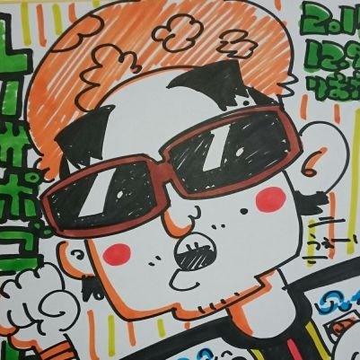 レノファ山口と温泉を愛する五十路半ばのおっちゃん
くまモンパイセンは我が師匠🐻(笑)
1stユニNo.69
GONTA
見かけたらお気軽に宜しくです🐻ペコリ
所属先:レノファ山口ゴール裏・Jリーグカツ丼部