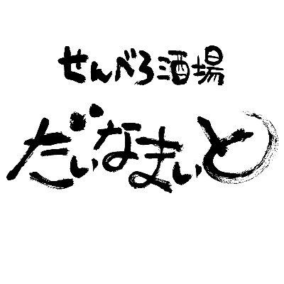 『大阪港駅徒歩10秒！』1000円でべろべろに酔える居酒屋！