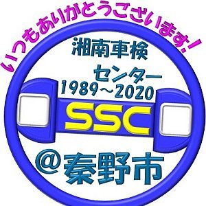 湘南車検センターの車検は、企業理念にも詠いました通り『環境に優しく、安心安全なお客様のカーライフを目指した』車検です。
店主　本城　達也