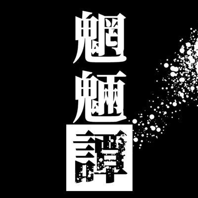 魍魎譚さんのプロフィール画像