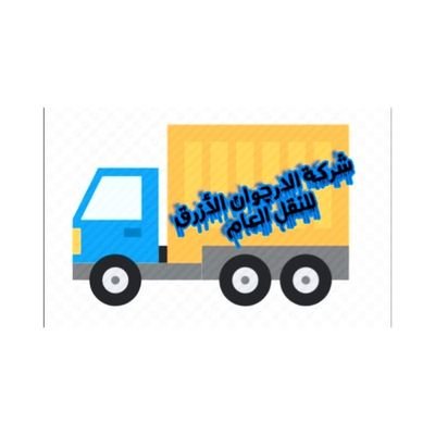 AZrFtHLqQOt79Ss's profile picture. ‏‏شركة توصيل طلبات خلال 24 ساعه داخل بغداد والمحافظات الشماليه والجنوبيه 🚙🌏🚛