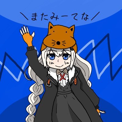 フォロー・ブロック・ミュートなどお好きにどうぞ。 アイコンのイラストはワスレナグサさんから頂きました！ありがとうございますm(_ _)m