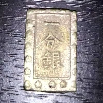 古銭や古札、現代の貨幣まで集めてます!!同じ趣味の人フォローおよろしくお願いします!!フォロバします!!