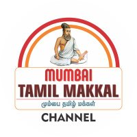 Mumbai Tamil Makkal(@mum_tamilmakkal) 's Twitter Profile Photo