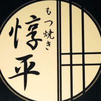 もつ焼き 惇平 鶴見花月園前 (@motsuyakijunpei) 's Twitter Profile Photo