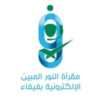 مقرأة النور المبين بفيفاء (@alnuwralmbyn) 's Twitter Profile