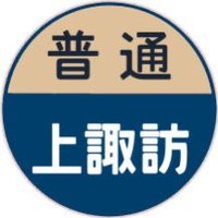 上諏訪夜行(@kamisuwa441M) 's Twitter Profile Photo