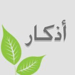 ردد معي استغفر الله لي وللمسلمين والمسلمات الأحياء منهم والأموات  افضل الكلام لا إله إلا الله )