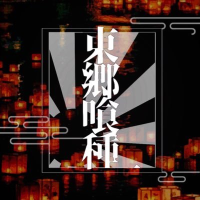 【公式】東郷喰種さんのプロフィール画像