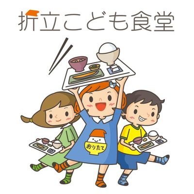 仙台市青葉区折立地区で開いている｢こども食堂｣です。地域の世代間交流を目的に年５回程度開催しています。