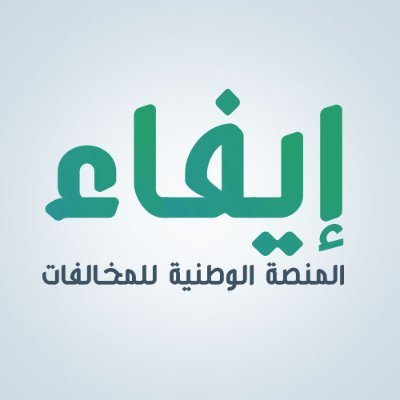 المنصة الوطنية للمخالفات ‏‏‏‏‏‏(إيفاء) التي يعمل على تنفيذها مركز المعلومات الوطني التابع لـ @SDAIA_SA ،للإستفسارات والبلاغات الاتصال بالرقم الموحد 8001221111 .