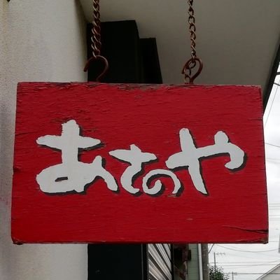 あさのやです。東林間と相模大野と小田急相模原の真ん中にあるお弁当屋。デリバリーもやってます。