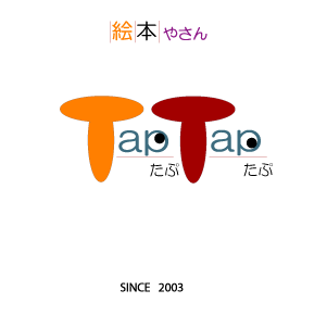 TapTap_ehon's profile picture. 愛知県豊橋市の絵本専門店 TapTap です！！