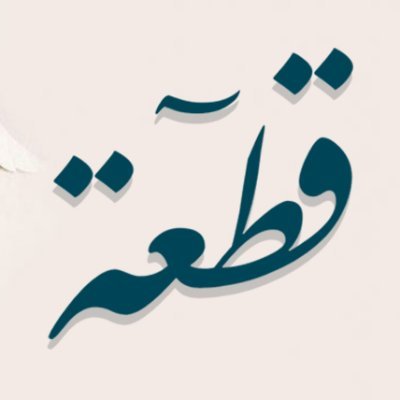 Piece9A's profile picture. متجر متخصص بعرض نماذج منتقاة بأسعار رمزية واتس آب0501371321 أو انستقرام : https://t.co/CNxFxnKros سناب : a.piece9
