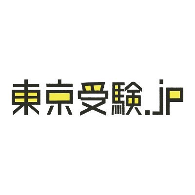 東京受験.jp編集部の公式アカウントです。「地方から東京への中学受験を本気で応援するWebメディア」「現役生のリアルを伝えるサイト」として、進学校の【現役】の中高生の運営体制で記事コンテンツを作成中🏡🗼 /