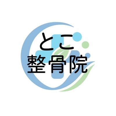 川崎市中原区（武蔵新城）にある「とこ整骨院」です。 ケガへの正しい対処、ケガをしない身体作りで、地域医療に貢献していきます。
https://t.co/mxHxRIOmh2