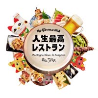 【公式】TBS「人生最高レストラン」(@jinseisaiko1) 's Twitter Profile Photo