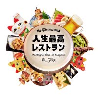 【公式】TBS「人生最高レストラン」 (@jinseisaiko1) 's Twitter Profile Photo 【公式】TBS「人生最高レストラン」 (@jinseisaiko1) 's Twitter Profile Photo