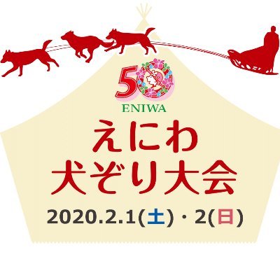 eniwainuzori_cm's profile picture. 現在北海道内で行われる「犬ぞり大会」の中では、札幌の中心地より最も近い場所での開催となるえにわ犬ぞり大会。第9回目となる今回もえこりん村を舞台に、鍛え抜かれた犬と人とが力をあわせて、迫力あるレースを展開します。