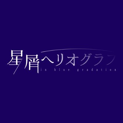 写真部の活動を報告をするアカウントです。このアカウントは部員全員で共有していて、各々ツイートをする予定です。星波島の良さを知ってもらう手助けになれたら良いなと思っていますので、よろしくお願いします（写真部部長 鳴海昴）