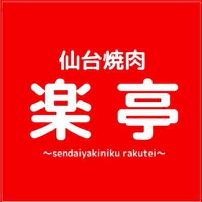 個室・分煙・敷地内に無料駐車場完備・リーズナブルな仙台市青葉区木町通にある焼肉屋です。 30余年の職人が居て、個室なのでお一人や小さなお子様連れでも安心して寛げます。