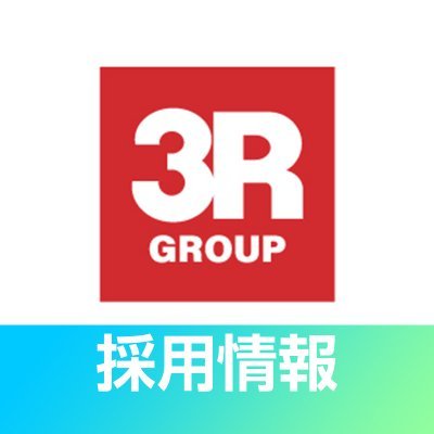 3Rグループの公式採用アカウントです。
就職活動中の皆さんへのお知らせや、採用チームの活動状況、企業の採用に関する情報、等を採用担当がゆるくつぶやきます。