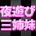 日本テレビの深夜番組「夜遊び三姉妹」を作っていた人の個人アカウント。光浦靖子、加藤夏希、小池里奈が３姉妹という設定でお届けするシチュエーションコメディだったのさ♪ゲーム、ヘビメタ、お笑いが好きなのです。