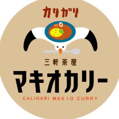 三軒茶屋カリガリマキオカリー。かもめんたる槙尾ユウスケが「秋葉原カリガリ」と共に世に放つスパイスカレー専門店！ランチタイム（11:00〜14:00）に三軒茶屋のBAR「パンチライン」を間借りして営業中！※定休日なし。お弁当の配達は個数と場所よって応相談→caligarimakio@gmail.com