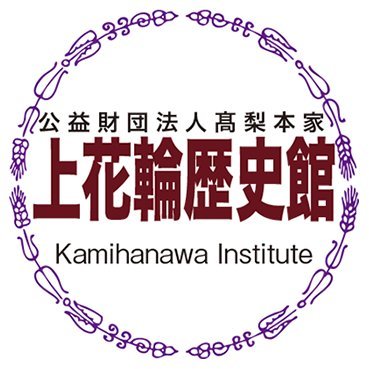 千葉県野田市にある博物館です。 江戸時代、村の名主を勤めるとともに、醤油醸造業に携わってきた髙梨家の屋敷や文物を、保存公開しています。 
ご来館の際は、マスク着用・手指消毒など防疫措置にご協力ください。 

開館時間:10時〜春期17時/秋期16時(受付は閉館1時間前迄)
休館日：月曜・火曜
夏季冬季休館あり