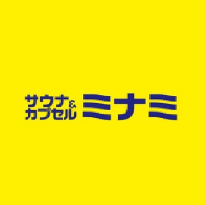 東横線学芸大学駅下車徒歩２分。昔ながらのストロングサウナ！ジムも併設する新しい健康スタイルをぜひご堪能ください！＃サウナ ＃カプセルホテル ＃学芸大学 ＃サウナミナミ