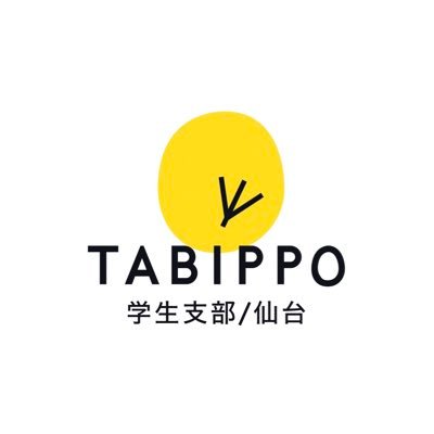 旅で世界を、もっと素敵に｜@TABIPPO学生支部の仙台支部アカウントです🐣｜グルメや温泉など色んな分野から、若者に旅を広めています｜毎年大好評の日本最大級の旅イベント「BackpackFESTA2021 僕らはまた、旅に出るの」詳細はこちら👇