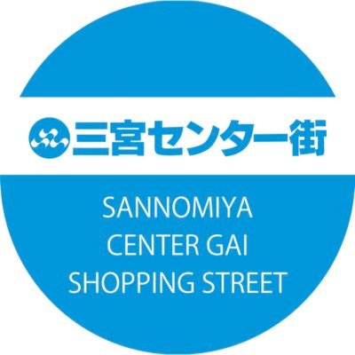 令和よりTwitterを始めました😍ゆるく皆さんと交流させていただいています🧸三宮センター街は神戸のトレンドが集まる街✨みなさんのつぶやきに「三宮センター街」 を入れてくださいね😘なかの人が手動でフォローします。なかの人トークは毎月第3火曜日😉