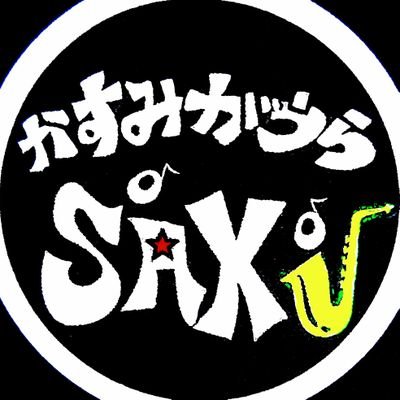 「かすみがうらSAX.」はサックス演奏を中心にジャズ、J-POPなど様々な🎶音楽を楽しんでいるアンサンブサークル。🎺トランペット、🥁ドラム、🎸ベース、🎹ピアノを加えてバンドスタイルとしても活動開始💨🎷サックスを含めて音楽好きの方々と、もっと繋がるために…😉 #SAX  ＃サックス ＃JAZZ  #ジャズ