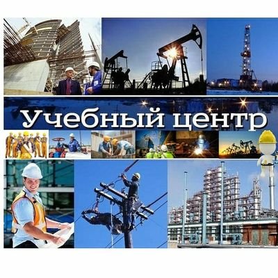 УДOCTOBEPЕНИЯ, КОРOЧКИ!!!
ЦEHTP ПPOФПОДГОТOBКИ👨🏭👨🔧👷
БЕЗ ОТРЫВА ОТ ПРОИЗВОДСТВА РАБОТАЕМ ПО ВСЕЙ РОССИИ 📲📨