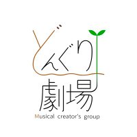 どんぐり劇場 (@donguritheater) 's Twitter Profile