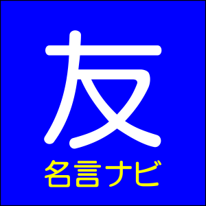 友達 友情の名言 名言ナビ 再始動 彼には世界中に一人も敵がいない しかし彼の友達はすべて彼を嫌っている エディ カンター 名言ナビ T Co Vjjlpvydrz 友達 友人 友 友情 Friend