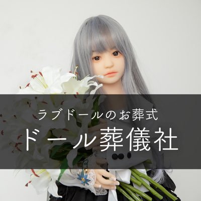 人間ラブドール製造所®︎が運営するラブドールのお葬式。あなたの大切なラブドールへあなたの最後の愛情のお手伝い。他の種類のドールもご供養します。お葬式/合同葬/人形供養/葬儀証明書発行/葬儀画像・動画/命日・法事/ #ドール葬儀社 #人形供養