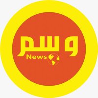 وسم نيوز (@news_wsm) 's Twitter Profile Photo وسم نيوز (@news_wsm) 's Twitter Profile Photo