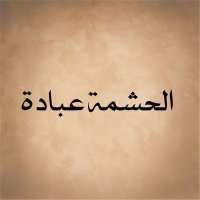 الحشمة عبادة (@al7shmah1) 's Twitter Profile Photo الحشمة عبادة (@al7shmah1) 's Twitter Profile Photo